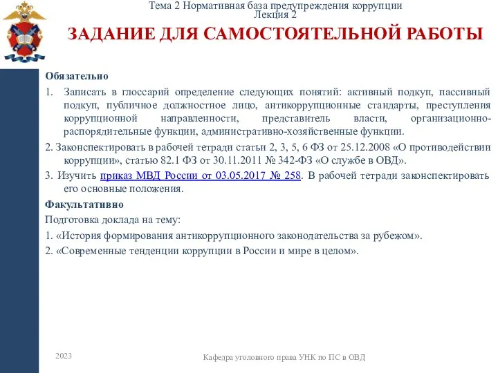 ЗАДАНИЕ ДЛЯ САМОСТОЯТЕЛЬНОЙ РАБОТЫ 2023 Кафедра уголовного права УНК по