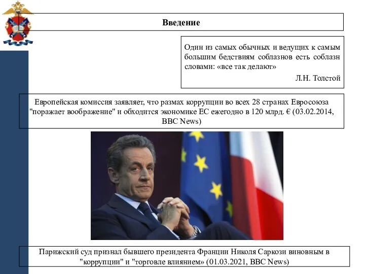 Парижский суд признал бывшего президента Франции Николя Саркози виновным в