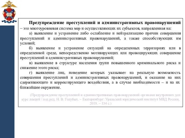 Предупреждение преступлений и административных правонарушений – это многоуровневая система мер