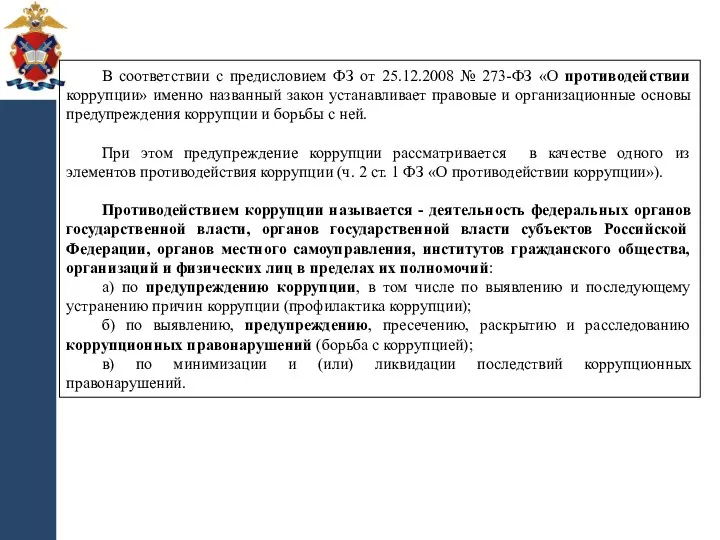 В соответствии с предисловием ФЗ от 25.12.2008 № 273-ФЗ «О противодействии коррупции» именно