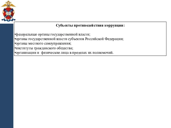 Субъекты противодействия коррупции: федеральные органы государственной власти; органы государственной власти