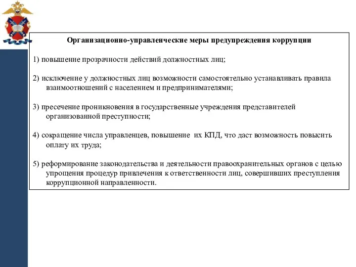 Организационно-управленческие меры предупреждения коррупции 1) повышение прозрачности действий должностных лиц;