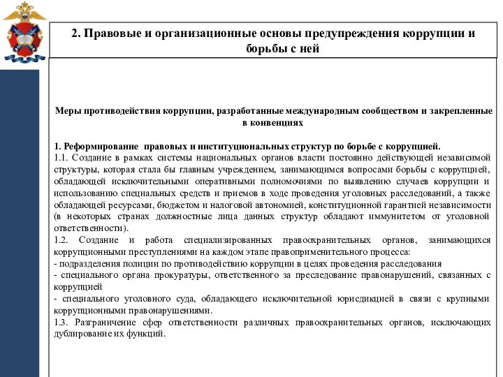 2. Правовые и организационные основы предупреждения коррупции и борьбы с