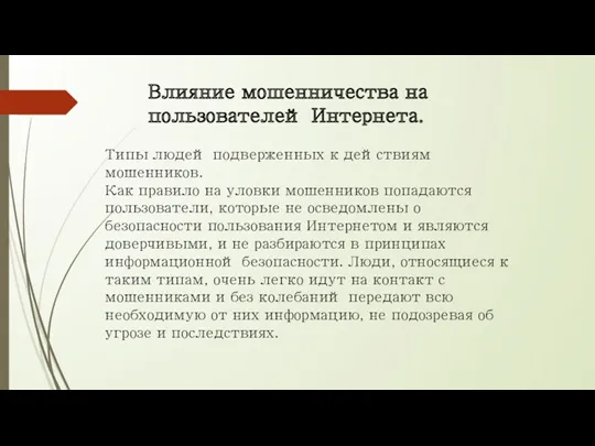 Типы людей подверженных к действиям мошенников. Как правило на уловки