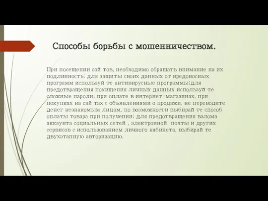 Способы борьбы с мошенничеством. При посещении сайтов, необходимо обращать внимание