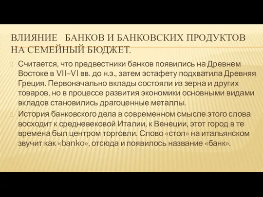 ВЛИЯНИЕ БАНКОВ И БАНКОВСКИХ ПРОДУКТОВ НА СЕМЕЙНЫЙ БЮДЖЕТ. Считается, что