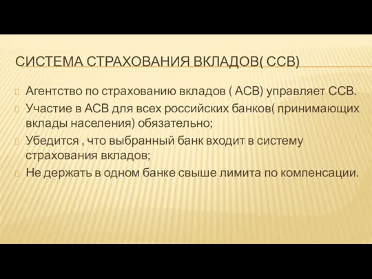 СИСТЕМА СТРАХОВАНИЯ ВКЛАДОВ( ССВ) Агентство по страхованию вкладов ( АСВ)