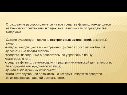 Страхование распространяется на все средства физлиц, находящиеся на банковских счетах