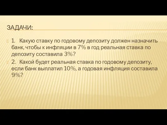 ЗАДАЧИ: 1. Какую ставку по годовому депозиту должен назначить банк,