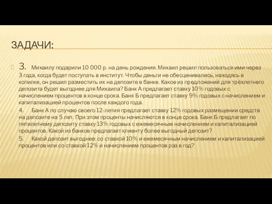 ЗАДАЧИ: 3. Михаилу подарили 10 000 р. на день рождения.