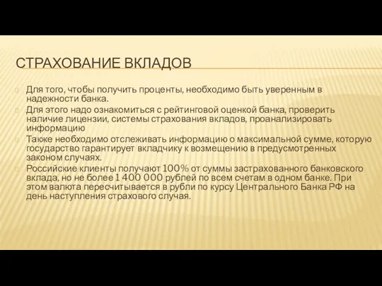 СТРАХОВАНИЕ ВКЛАДОВ Для того, чтобы получить проценты, необходимо быть уверенным