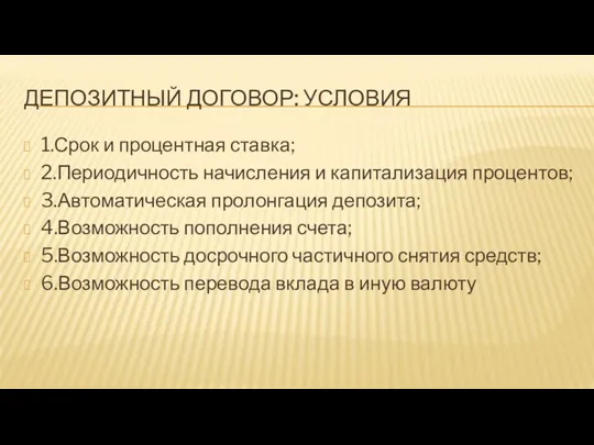 ДЕПОЗИТНЫЙ ДОГОВОР: УСЛОВИЯ 1.Срок и процентная ставка; 2.Периодичность начисления и