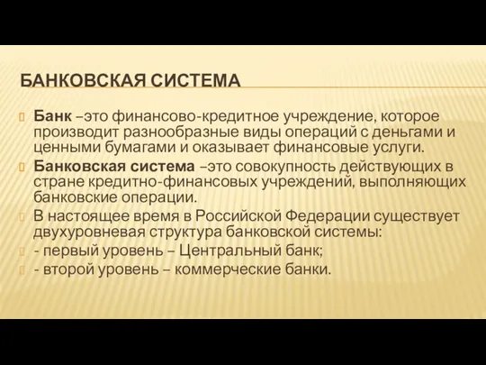 БАНКОВСКАЯ СИСТЕМА Банк –это финансово-кредитное учреждение, которое производит разнообразные виды