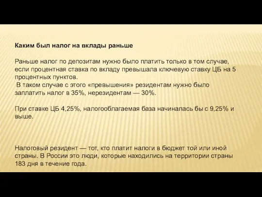 Каким был налог на вклады раньше Раньше налог по депозитам