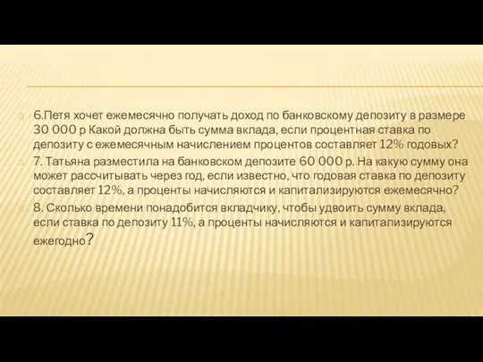 6.Петя хочет ежемесячно получать доход по банковскому депозиту в размере