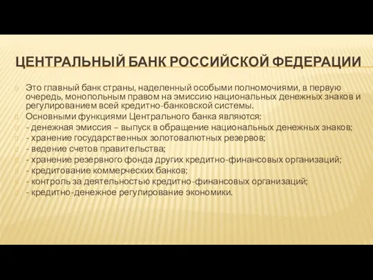 ЦЕНТРАЛЬНЫЙ БАНК РОССИЙСКОЙ ФЕДЕРАЦИИ Это главный банк страны, наделенный особыми полномочиями, в первую