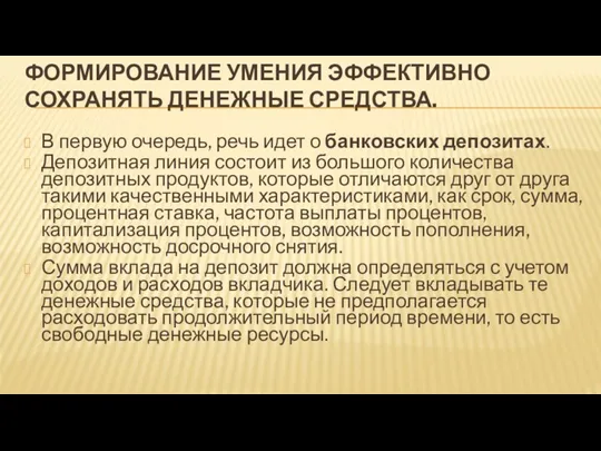 ФОРМИРОВАНИЕ УМЕНИЯ ЭФФЕКТИВНО СОХРАНЯТЬ ДЕНЕЖНЫЕ СРЕДСТВА. В первую очередь, речь