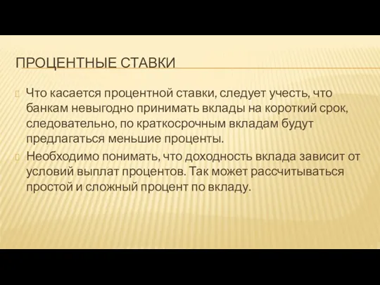 ПРОЦЕНТНЫЕ СТАВКИ Что касается процентной ставки, следует учесть, что банкам