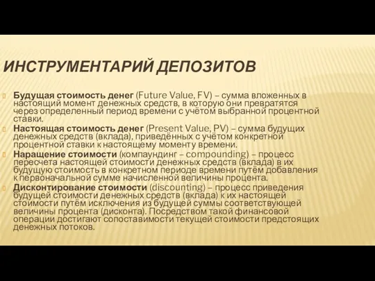 ИНСТРУМЕНТАРИЙ ДЕПОЗИТОВ Будущая стоимость денег (Future Value, FV) – сумма