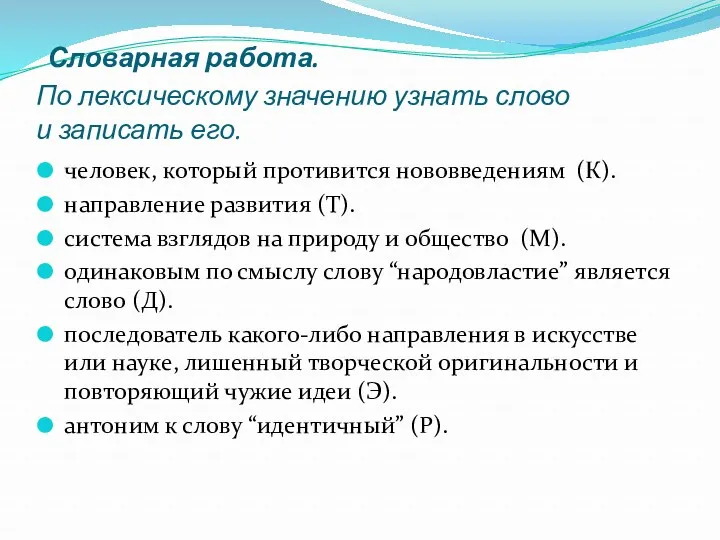 Словарная работа. По лексическому значению узнать слово и записать его. человек, который противится