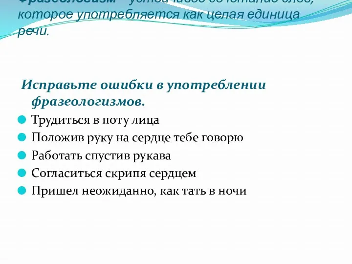 Фразеологизм – устойчивое сочетание слов, которое употребляется как целая единица