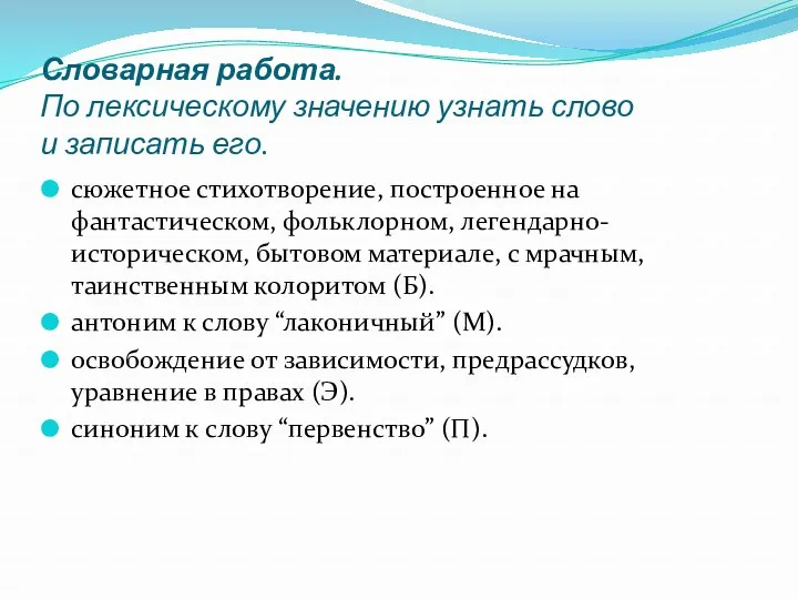 Словарная работа. По лексическому значению узнать слово и записать его. сюжетное стихотворение, построенное