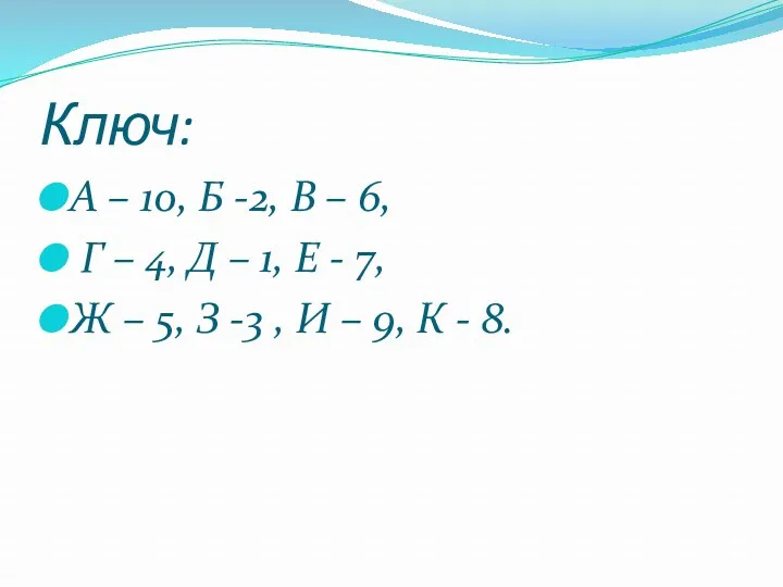 Ключ: А – 10, Б -2, В – 6, Г – 4, Д