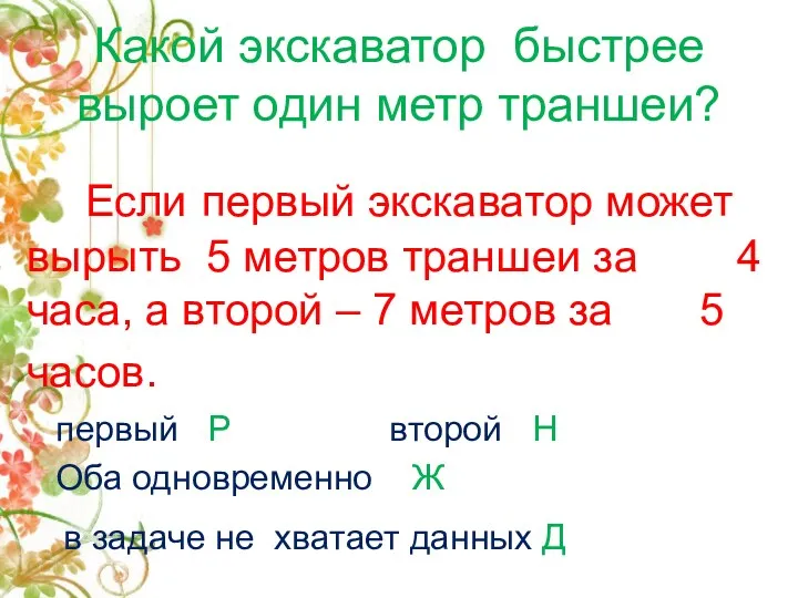 Какой экскаватор быстрее выроет один метр траншеи? Если первый экскаватор