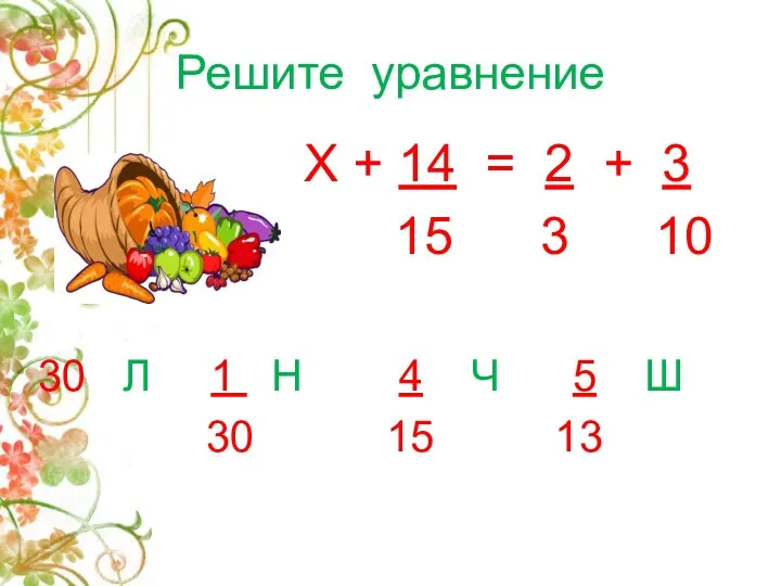 Решите уравнение Х + 14 = 2 + 3 15