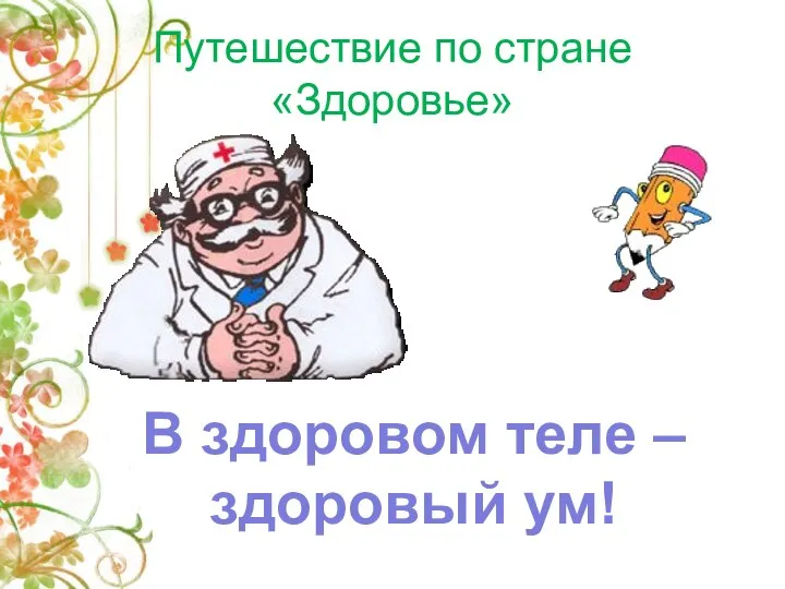 Путешествие по стране «Здоровье» В здоровом теле – здоровый ум!