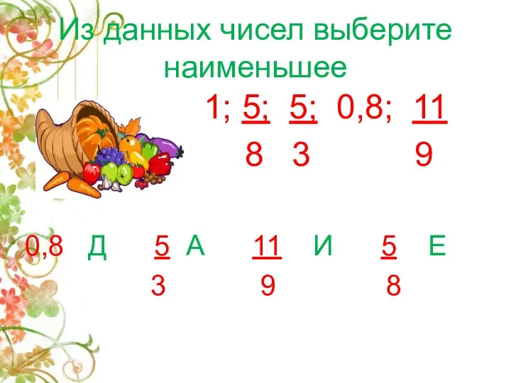 Из данных чисел выберите наименьшее 1; 5; 5; 0,8; 11