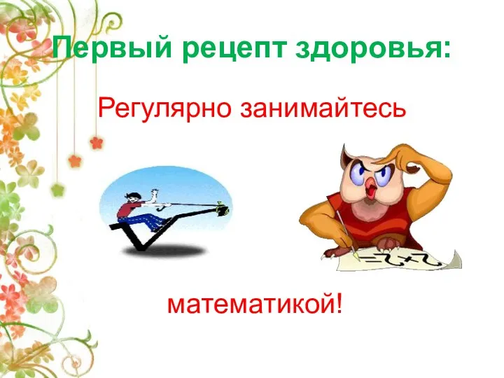 Первый рецепт здоровья: Регулярно занимайтесь математикой!