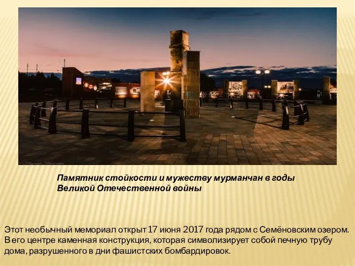 Памятник стойкости и мужеству мурманчан в годы Великой Отечественной войны Этот необычный мемориал