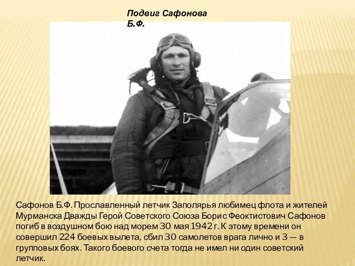 Подвиг Сафонова Б.Ф. Сафонов Б.Ф. Прославленный летчик Заполярья любимец флота