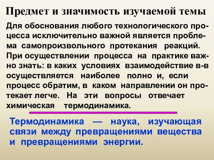 Предмет и значимость изучаемой темы Термодинамика — наука, изучающая связи