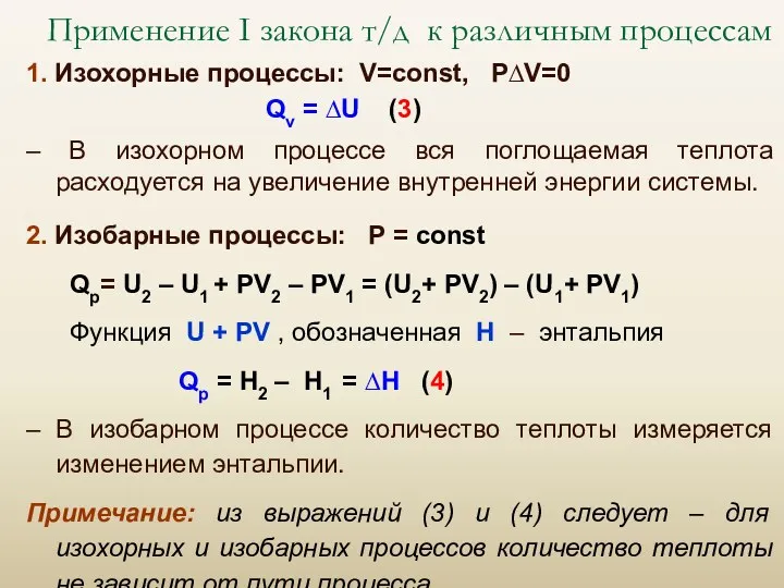 Применение I закона т/д к различным процессам 1. Изохорные процессы: