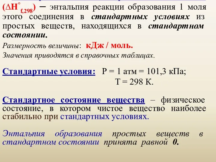 * Стандартная энтальпия образования соединения (∆H°f,298) – энтальпия реакции образования