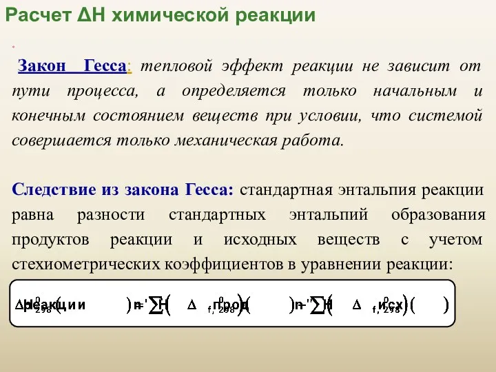 Расчет ΔН химической реакции * Закон Гесса: тепловой эффект реакции