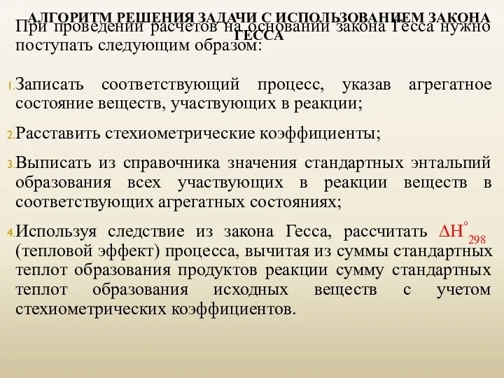 АЛГОРИТМ РЕШЕНИЯ ЗАДАЧИ С ИСПОЛЬЗОВАНИЕМ ЗАКОНА ГЕССА При проведении расчетов