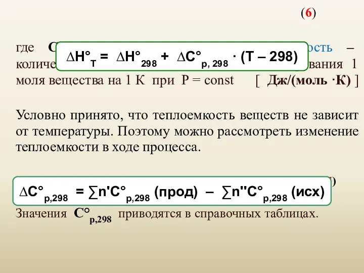 *Для расчета теплового эффекта при любой заданной температуре используется уравнение Кирхгофа: (6) где