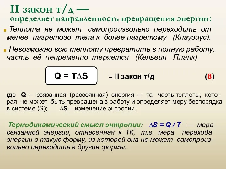 II закон т/д — определяет направленность превращения энергии: Теплота не