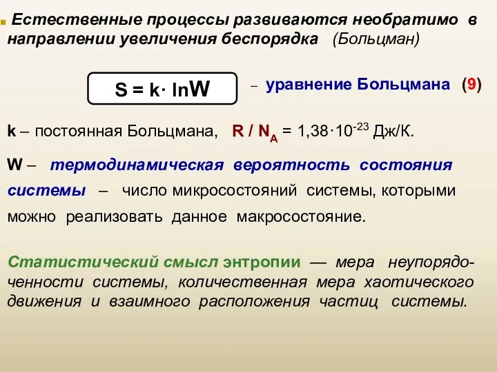 Естественные процессы развиваются необратимо в направлении увеличения беспорядка (Больцман) –