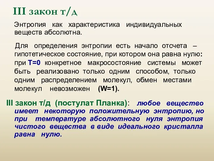 III закон т/д Энтропия как характеристика индивидуальных веществ абсолютна. Для