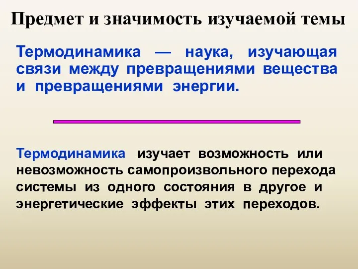 Предмет и значимость изучаемой темы Термодинамика — наука, изучающая связи