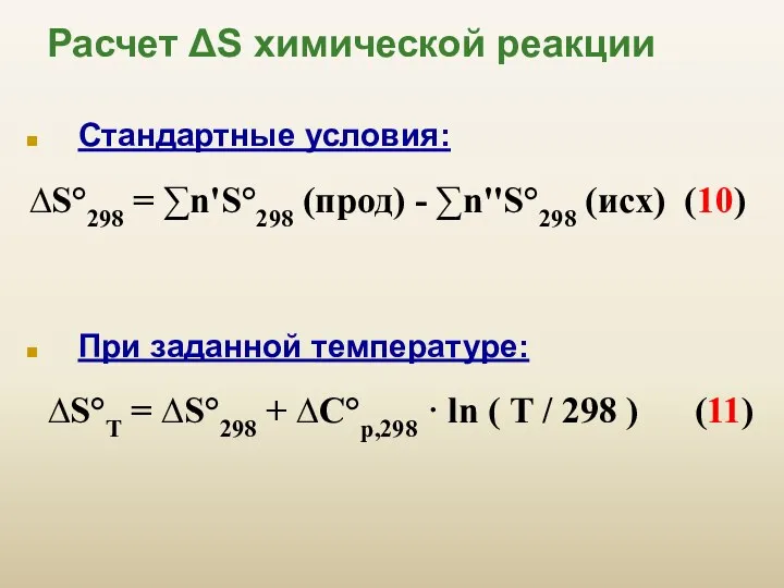 Расчет ΔS химической реакции Стандартные условия: ∆S°298 = ∑n'S°298 (прод) - ∑n''S°298 (исх)