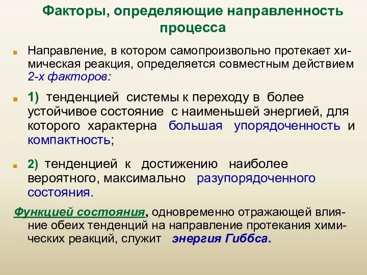 Факторы, определяющие направленность процесса Направление, в котором самопроизвольно протекает хи-мическая