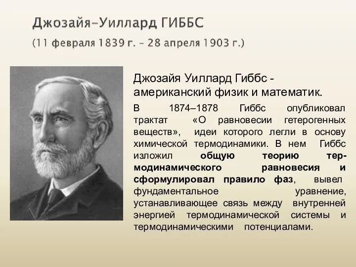 Джозайя Уиллард Гиббс - американский физик и математик. В 1874–1878