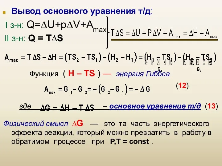 Вывод основного уравнения т/д: I з-н: Q=∆U+p∆V+Amax II з-н: Q = T∆S Функция