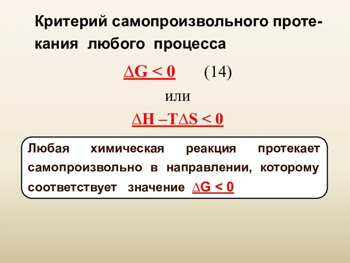 Критерий самопроизвольного проте-кания любого процесса ∆G или ∆H –T∆S Любая