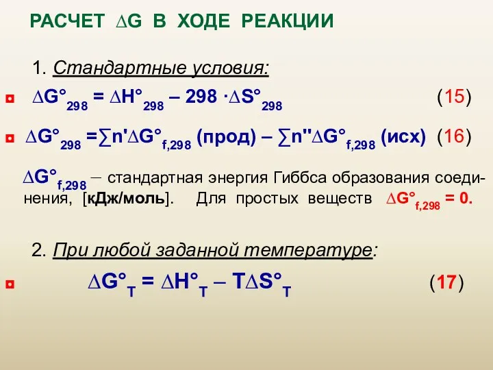 РАСЧЕТ ∆G В ХОДЕ РЕАКЦИИ 1. Стандартные условия: ◘ ∆G°298